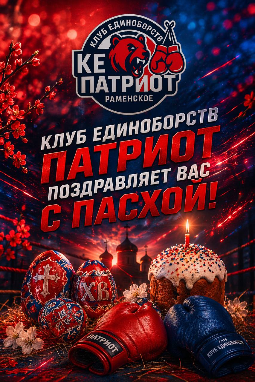 Клуб единоборств Патриот поздравляет вас с Пасхой!🙏🏽  